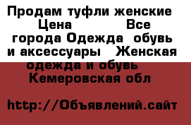 Продам туфли женские › Цена ­ 1 500 - Все города Одежда, обувь и аксессуары » Женская одежда и обувь   . Кемеровская обл.